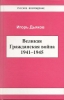 Великая гражданская война 1941 - 1945. Игорь Дьяков.