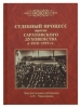 Судебный процесс против саратовского духовенства в 1918–1919 гг.,   Мраморнов А.