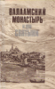 Валаамский монастырь и его святыни в период расцвета и благосостояния обители (с
