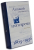 Митрополит Антоний (Храповицкий) и его время 1863 - 1936.  Архиепископ Никон (Рк