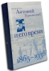 Митрополит Антоний (Храповицкий) и его время 1863 - 1936.  Архиепископ Никон (Рк