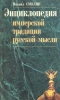 Энциклопедия имперской традиции русской мысли