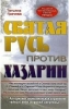 Святая Русь против Хазарии. Алгоритмы геополитики и стратегии тайных войн мирово