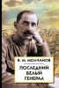 Последний белый генерал, Молчанов,  Белое дело, Восточный фронт,  большевизм