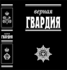 Верная гвардия. Русская смута глазами офицеров-монархистов