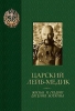 Царский лейб-медик. Жизнь и подвиг Евгения Боткина