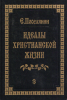 Идеалы христианской жизни (старая книга) Е. Поселянин