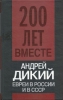  Евреи в России и СССР (Двести лет вместе)