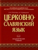 Церковно-славянский язык. Академический учебник