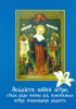 Акафист Божией Матери, святыя ради иконы Ея, именуемыя Всех Скорбящих Радость