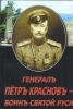 Генералъ Пётръ Красновъ - воин Святой Руси