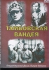 Тамбовская Вандея Фильм Алексея Осипова