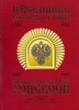 Песенник Российского воина Репринт Нью Йорк 1970  На русском и английских языках