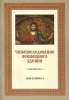 Чинопоследование всенощного бдения. Для клироса Сост. Меднова, Е. С.