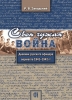 Своя чужая война.  Дневник русского офицера Вермахта 1941–1942 г. г.