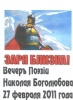 Заря близка! Вечер поэзии Николая Боголюбова 27 февраля 2011 года