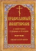 Православный молитвослов с молитвами о родных и близких. Пасхальный канон