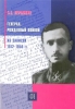 Пермикин Б. С. Генерал, рожденный войной. Из записок 1912 - 1959 г. г.