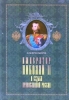 Император Николай II и судьба православной России