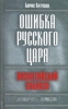 Ошибка Русского Царя: византийский соблазн