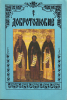 Добротолюбие в русском переводе 5 томов (репринт с издания 1895 г.,старая книга)