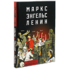 Маркс — Энгельс — Ленин. Составитель Е.Ф. Мельник.