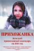 "Прихожанка"   Женский православный календарь на 2015 год