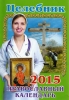 Целебник. Православный календарь на 2015 г.