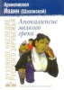 Апокалипсис мелкого греха Иоанн (Шаховской), Архиепископ Духовное наследие Русск