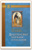 Душеполезные поучения и послания преп. аввы Дорофея с присовокуплением вопросов 