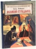 Великий страдалец. Повесть о Патриархе Гермогене