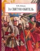 За святую обитель. Повесть об осаде Троице-Сергиевой Лавры в 1608-1610 годах