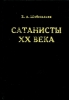 Сатанисты ХХ века