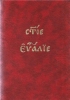 Святое Евангелие (репринт с 1652 ., дореформенное, старообрядческое)