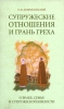 Супружеские отношения и грань греха. О браке, семье и супружеской близости