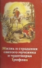 Жизнь и страдания святого мученика чудотворца Трифона и уроки из его жизни