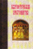 Святоотеческая хрестоматия (старая книга)  , протоиерей Николай Благоразумов
