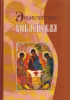 Библейская энциклопедия (старая книга) Архимандрита Никифора