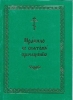 Правило ко святому Причащению. На церковно-славянском яз.