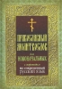 Православный молитвослов для новоначальных с пер. на совр. рус.яз.