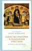 Единство Империи и разделения Христиан. Церковь в 450-680 годах