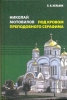 Николай Мотовилов. Под кровом преподобного Серафима