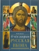 О чем говорит русская икона: Очерки русской культуры 12-20 веков