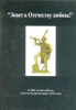 "Зовет к Отечеству любовь!" К 200-летию победы в Отечественной войне 1812 года