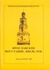 Ярославское восстание. Июль 1918.