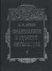 Православие и русская литература, 5-й т. Дунаев, М.М.