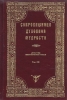 Сокровищница духовной мудрости. Антология святоотеческой мысли, том 12