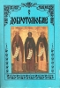 Добротолюбие, в 5 томах (репринт)