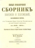 Полный хронологический сборник законов и положений, касающихся евреев