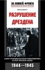 Разрушение Дрездена.  Самая крупномасштабная бомбардировка Второй мировой войны,